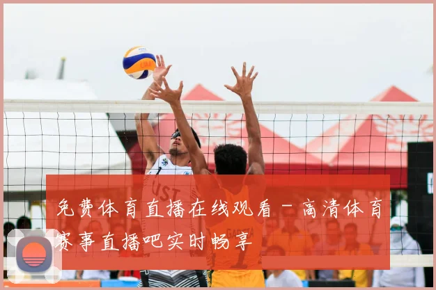 免费体育直播在线观看 - 高清体育赛事直播吧实时畅享