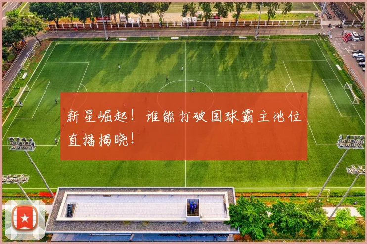 新星崛起！谁能打破国球霸主地位直播揭晓！