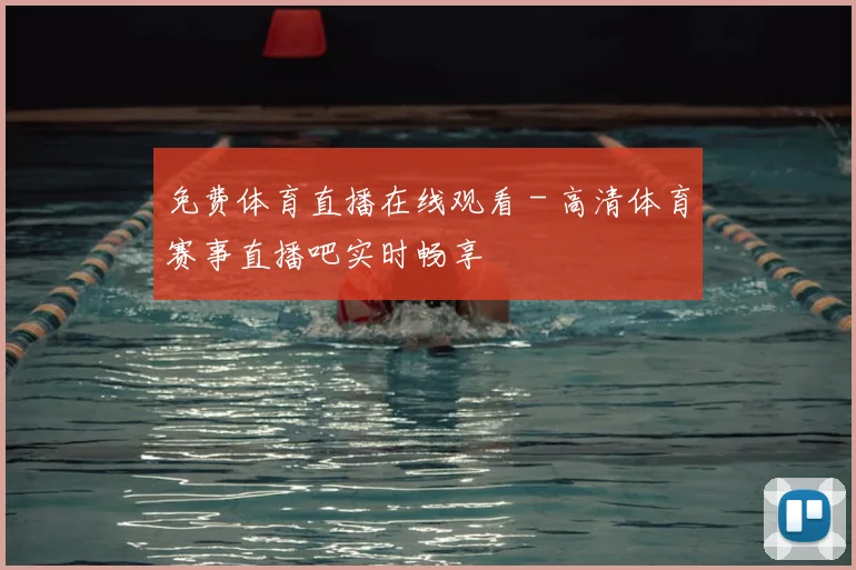 免费体育直播在线观看 - 高清体育赛事直播吧实时畅享