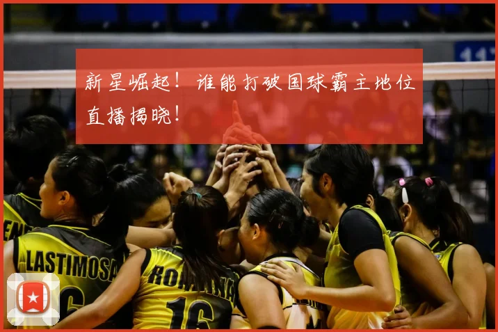 新星崛起！谁能打破国球霸主地位直播揭晓！
