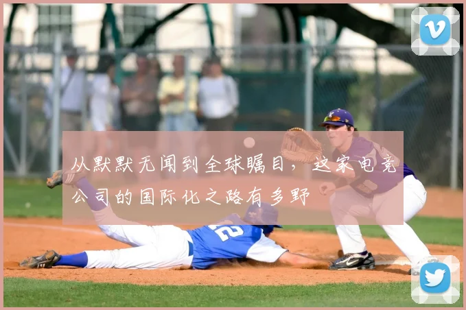 从默默无闻到全球瞩目,这家电竞公司的国际化之路有多野