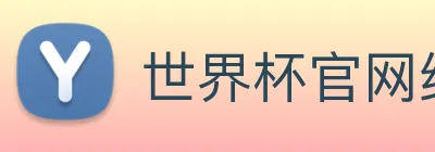 世界杯官网线上平台，世界杯(中国) logo